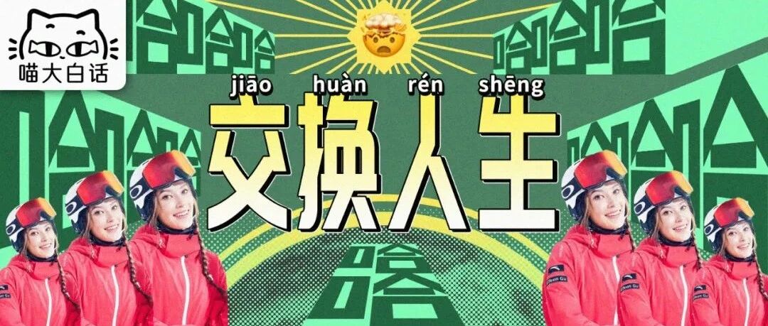 “假如谷爱凌和你交换人生一年...”哈哈哈哈哈被网友评论笑死！