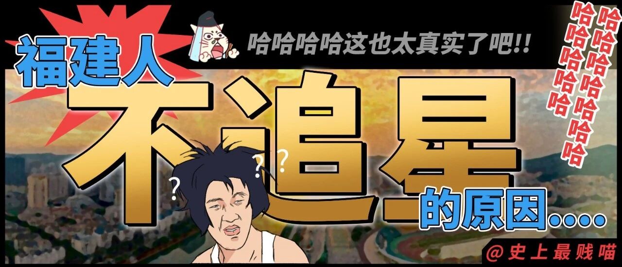 “福建人不怎么追星的原因....”哈哈哈哈哈哈这也太真实了吧!!