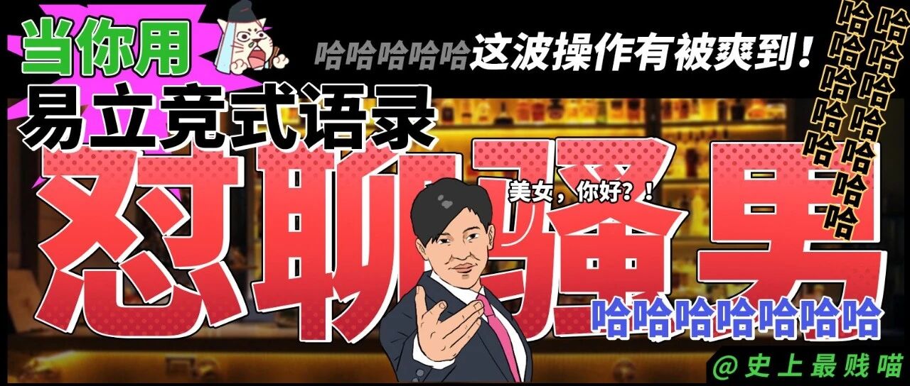 “当你用易立竞式语录怼聊骚男..”哈哈哈哈哈这波操作有被爽到!!