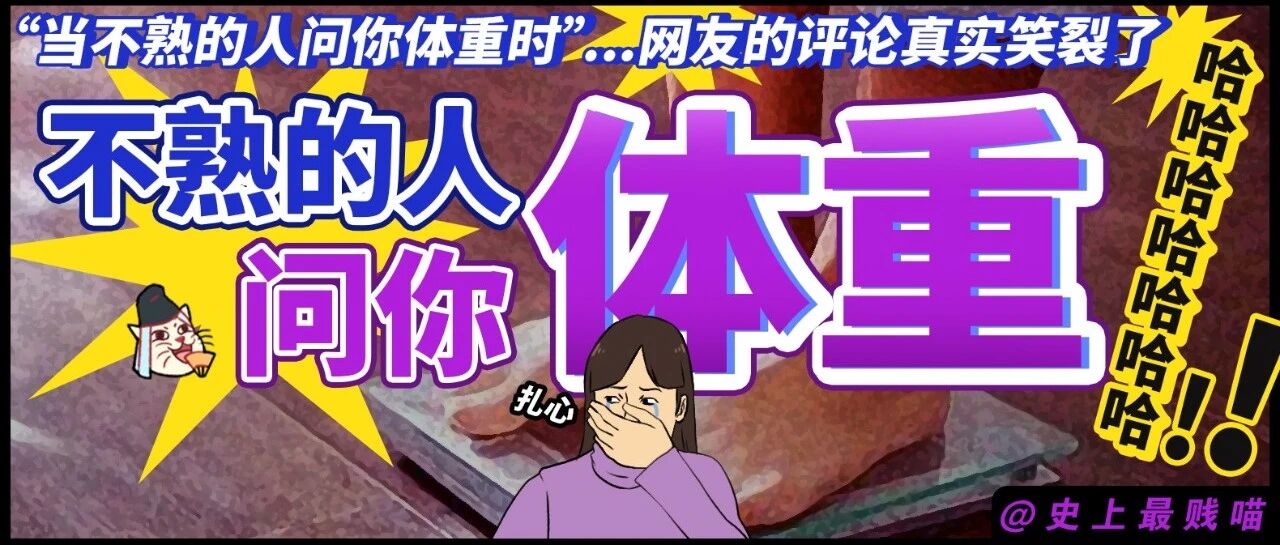 “当不熟的人问你的体重时...” 哈哈哈哈哈网友评论真实笑裂了！！