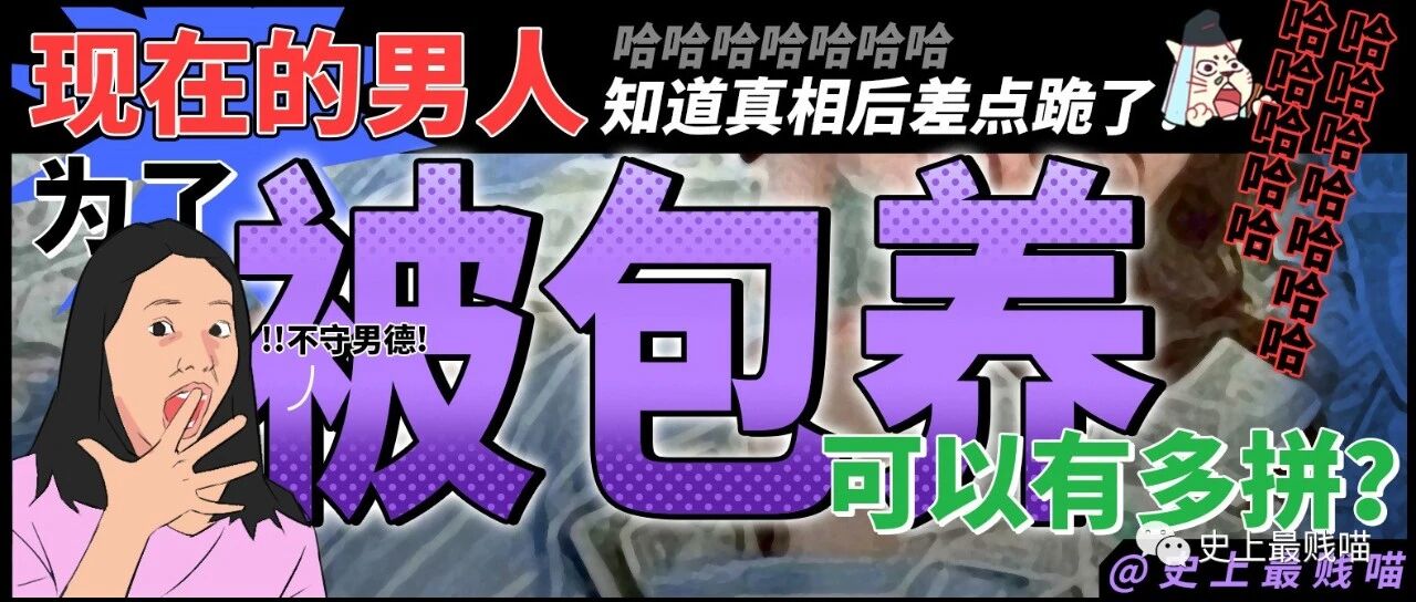 “现在的男人为了被包养可以有多拼？” 哈哈哈哈哈知道真相后差点跪了！