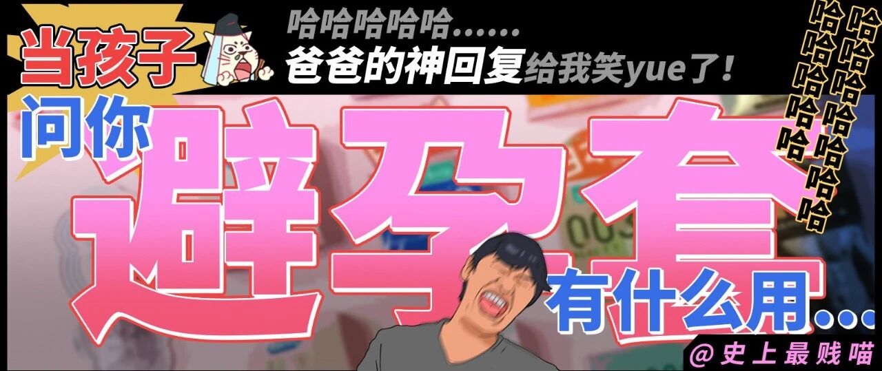 “当孩子问你避孕套有什么用....”哈哈哈哈爸爸的神回复给我笑yue了！