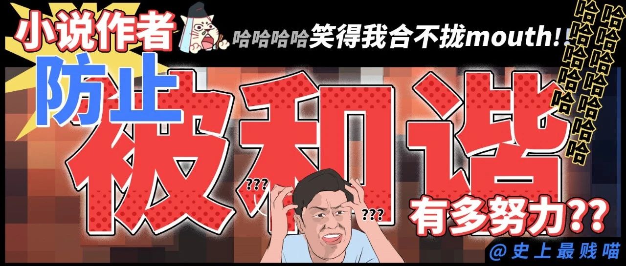 “小说作者防止被和谐有多努力??”哈哈哈哈哈笑得我合不拢mouth!!