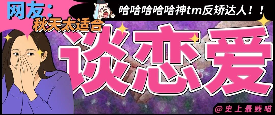 “网友：秋天太适合谈恋爱了，因为...” 哈哈哈哈哈哈神tm反矫达人！！