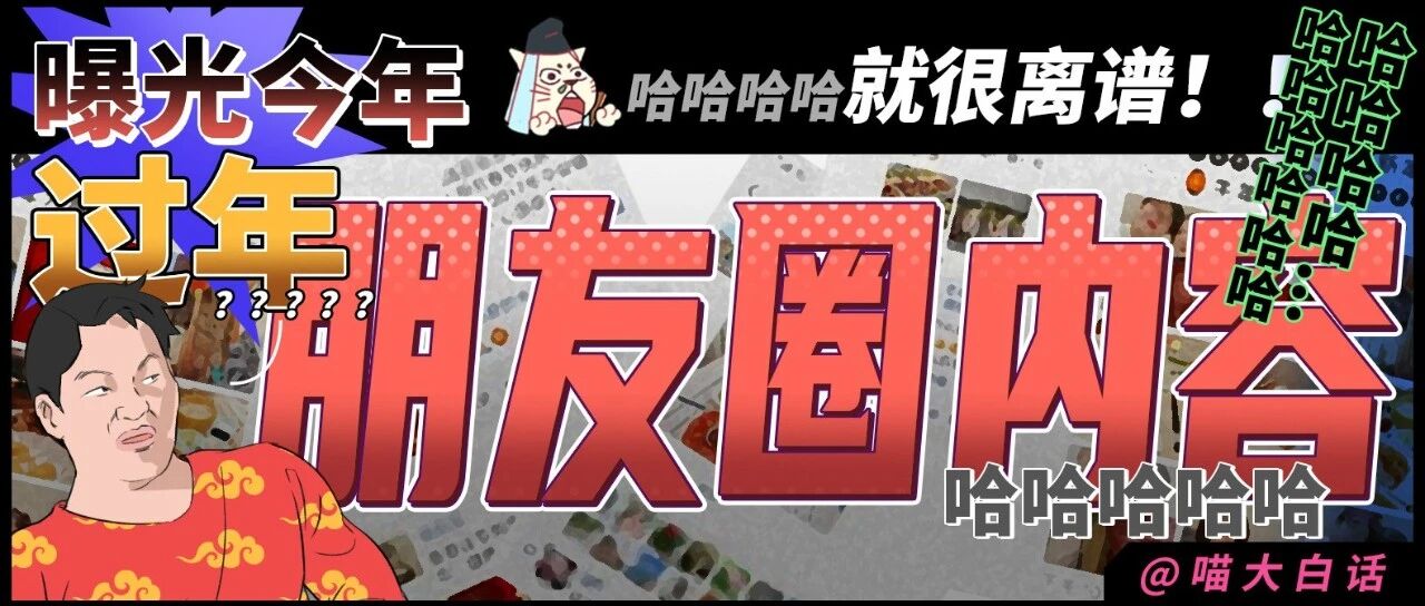“曝光今年过年朋友圈内容！！”哈哈哈哈哈哈哈就很离谱！！