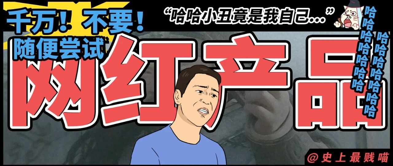 “千万！不要！随便尝试网红产品！！” 哈哈哈哈哈小丑竟是我自己...