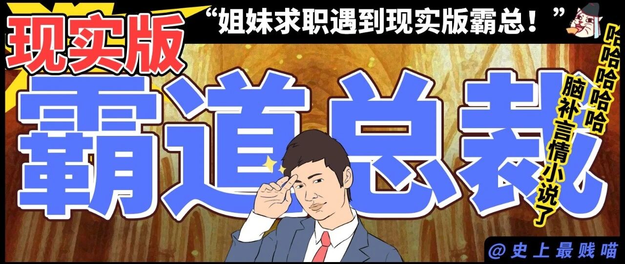 “网友求职遇到现实版霸总！” 哈哈哈哈哈别说话，来上班！