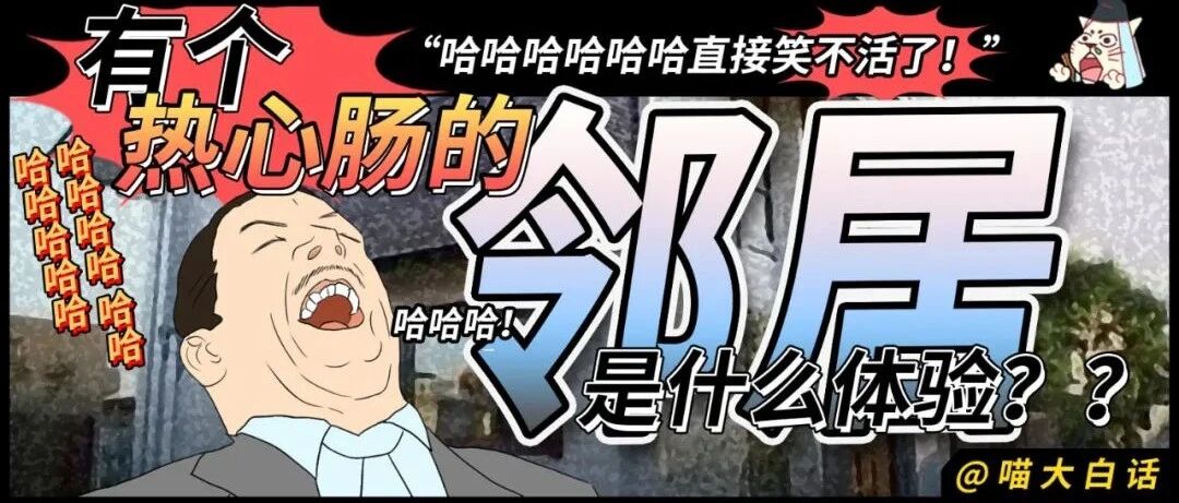 “有个热心肠的邻居是什么体验？？”哈哈哈哈哈直接笑不活了！