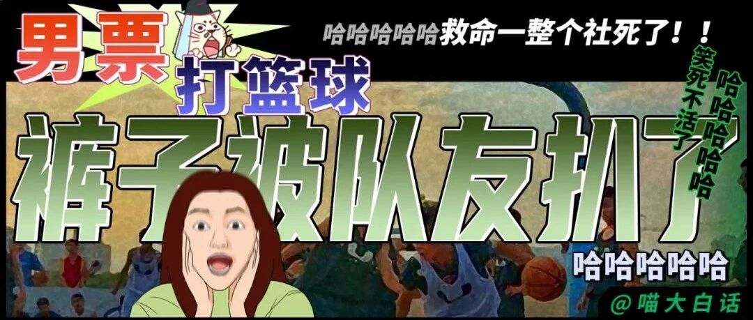 “男票打篮球裤子被队友扒了...” 哈哈哈哈救命一整个社死了！！