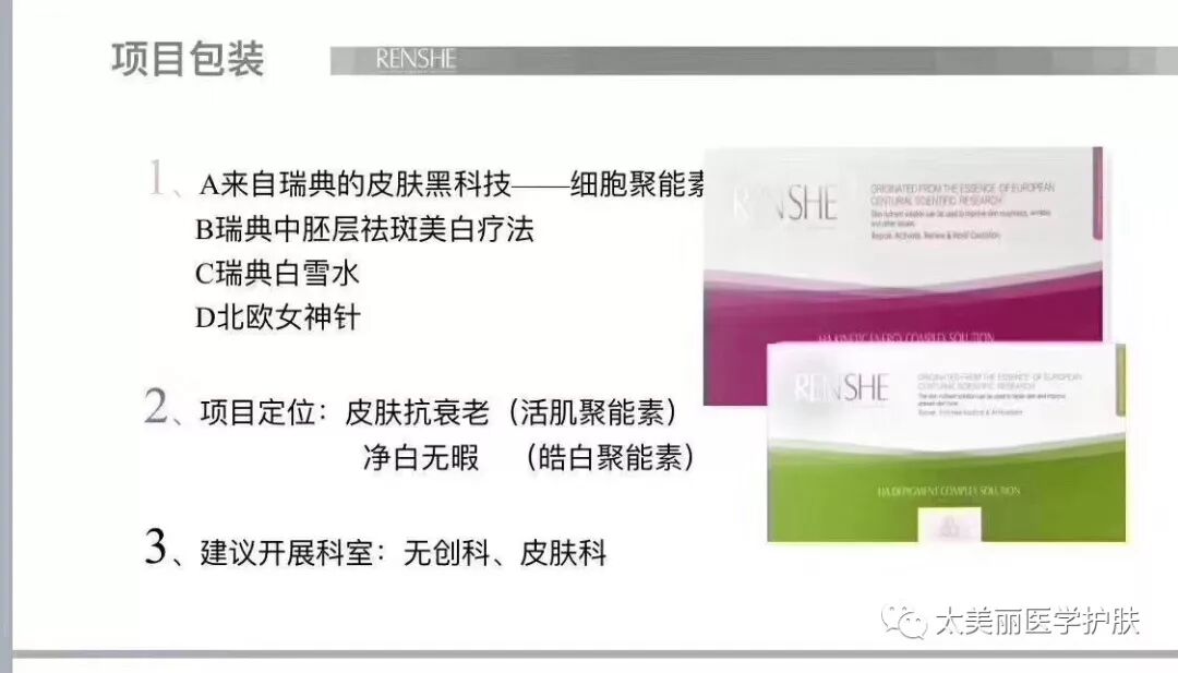 瑞恩诗活肌聚能素 北欧女神针 细胞反时光聚能素 太美丽医学护肤 微信公众号文章阅读 Wemp