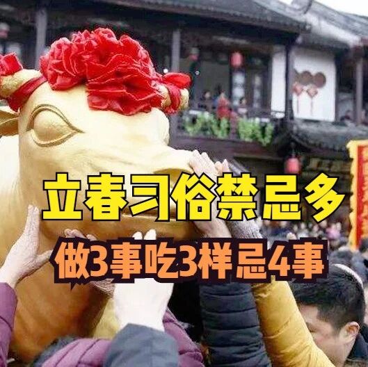 立春习俗禁忌多,做3事吃3样忌4事,一年之初要重视