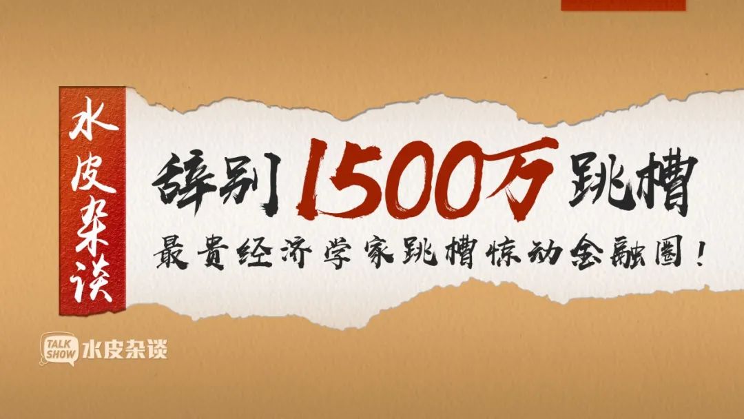 水皮杂谈 最贵的经济学家辞别1500万跳槽 惊动了金融圈 水皮more 微信公众号文章 微小领