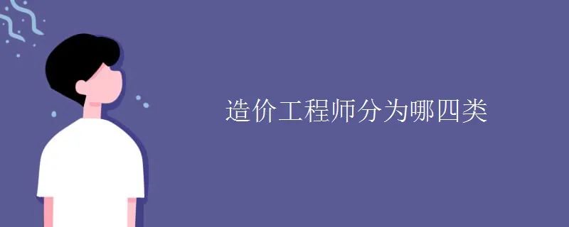 造价工程师分为哪四类 图片