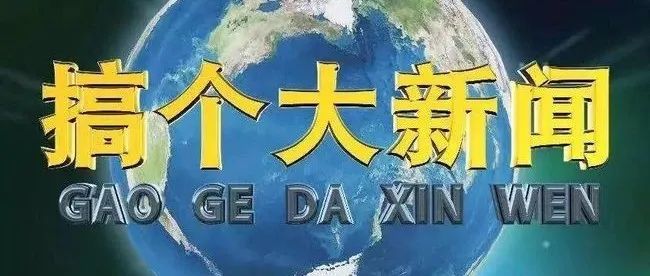 如何应对抢发“大新闻”?