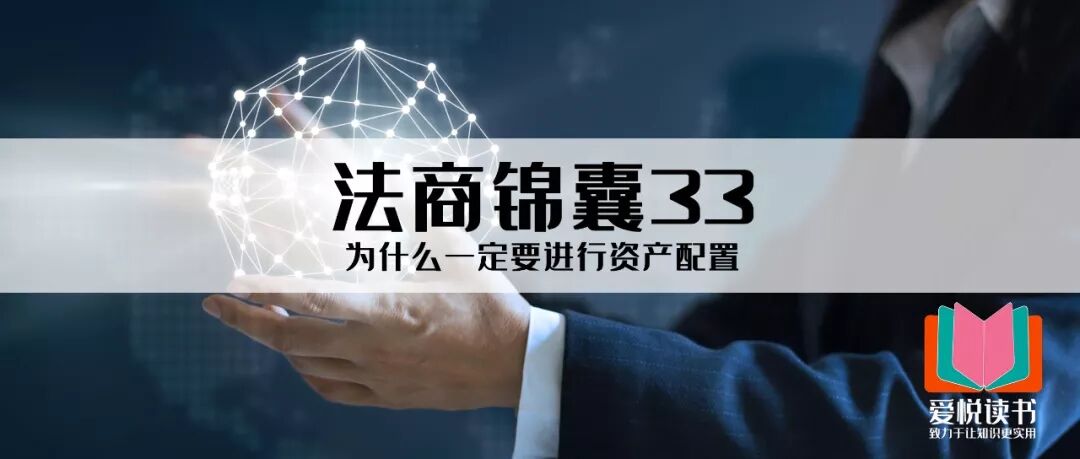法商锦囊33：为什么一定要进行资产配置