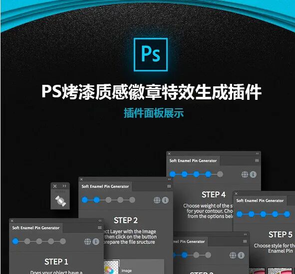 PS烤漆质感特效生成插件