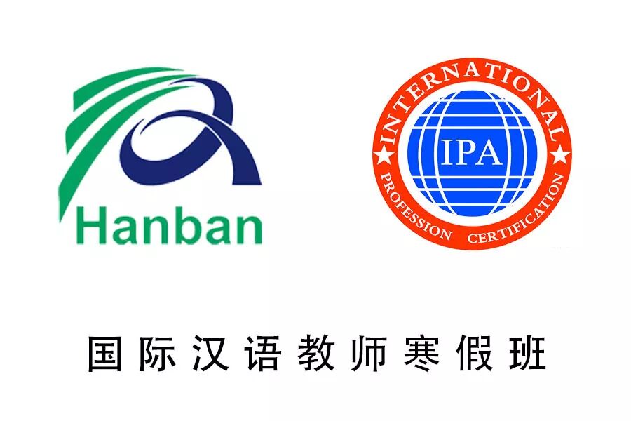 国际汉语教师培训寒假班招生简章