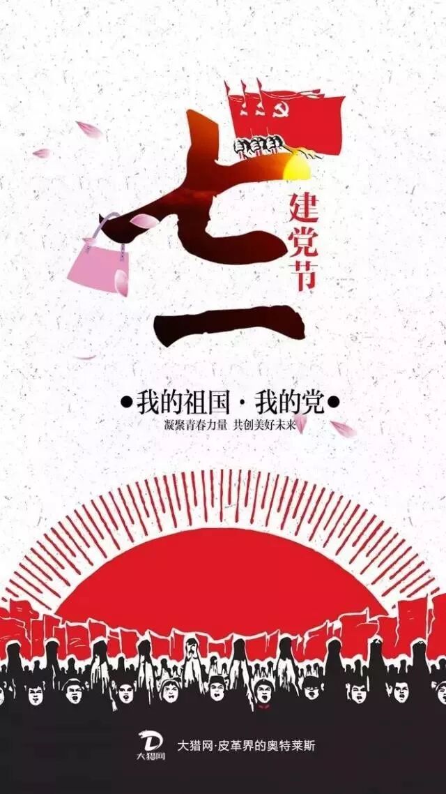 七一建党节创意海报文案来了(图15)