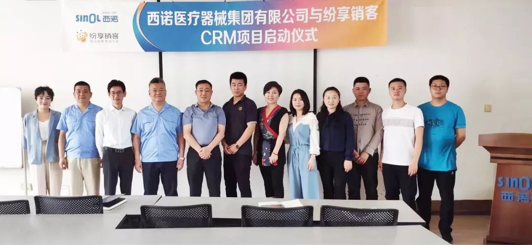 合作喜报丨纷享销客CRM携手西诺医疗器械集团，成功举办项目启动会