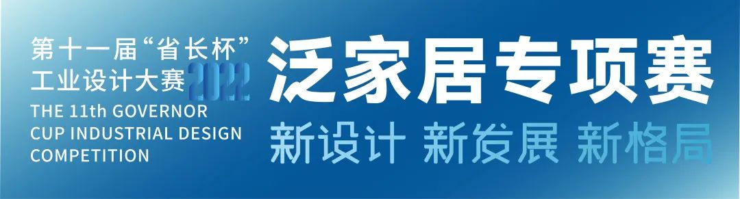 2022第十一届广东省“省长杯”工业设计大赛省直赛区泛家居类初赛作品征集