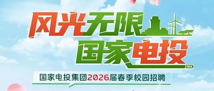 国家电投2026届实习