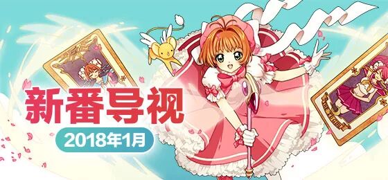 18年一月新番導視看這裏 Acfun彈幕視頻網 微文庫