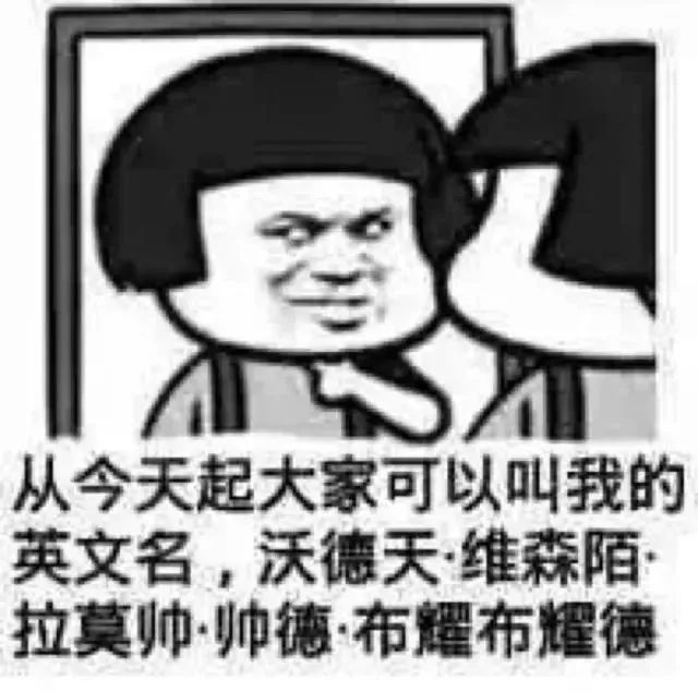 一听他的英文名 就知道他是个渣男 你的英文名字也中招了吗 教你练英语 微信公众号文章阅读 Wemp