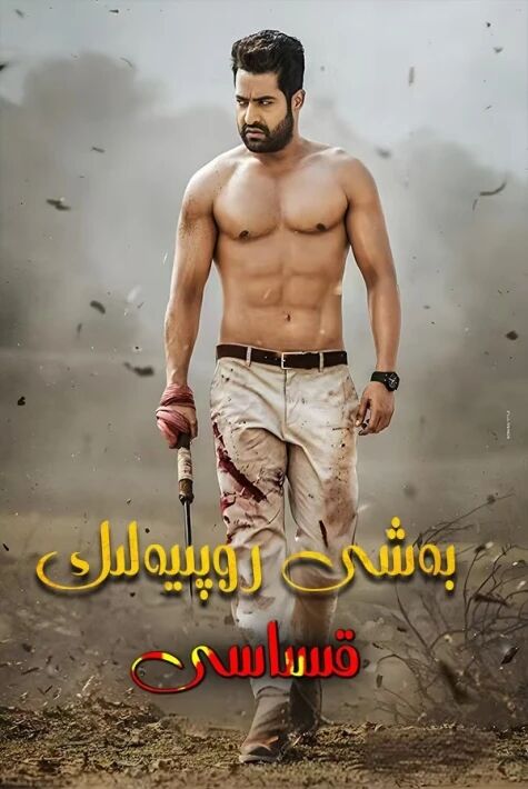 بەش روپىيەنىڭ قىساسى