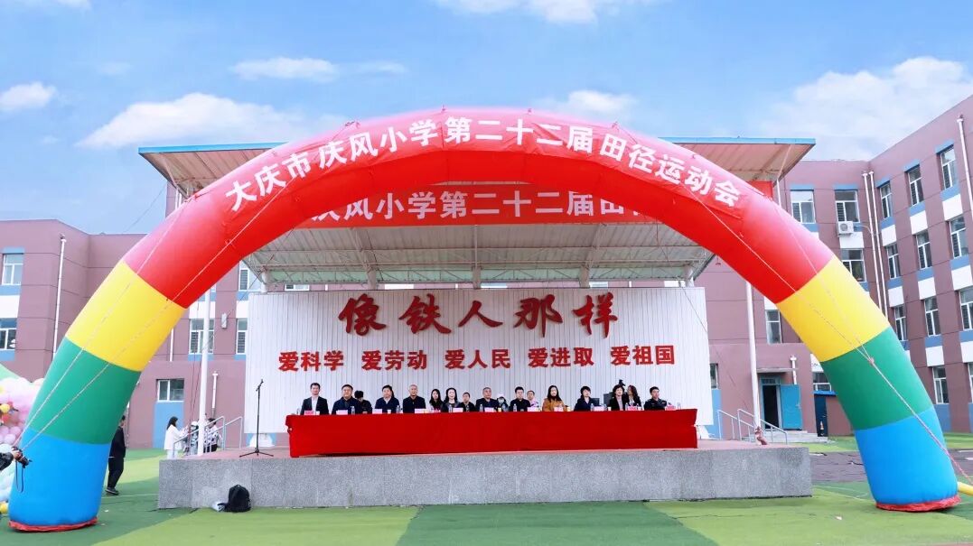 【校园动态】大庆市庆风小学举办第二十二届田径运动会