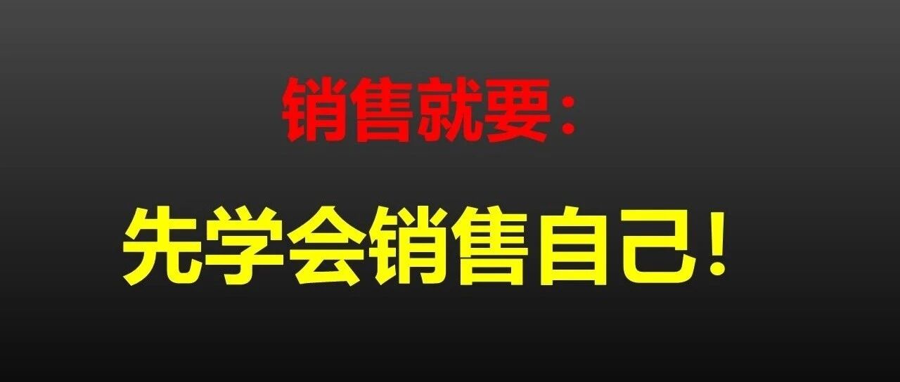 销售就要先学会销售自己!