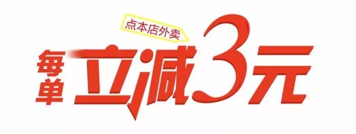 满39元起立减3元强势入驻美团外卖!