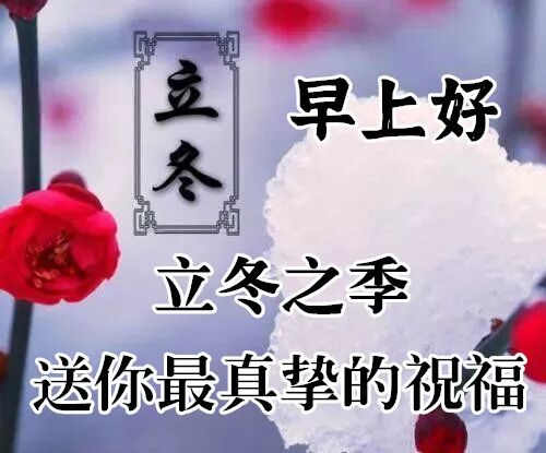 11月6日立冬最漂亮早上好动态表情图片大全 早晨好动图美图大全 点点星光 微信公众号文章阅读 Wemp