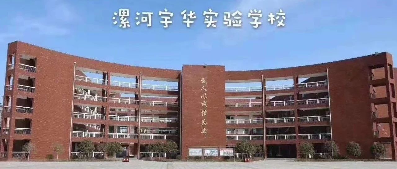 漯河市宇华实验学校(lhbdfz)- 公众号历史文章 - 微小领