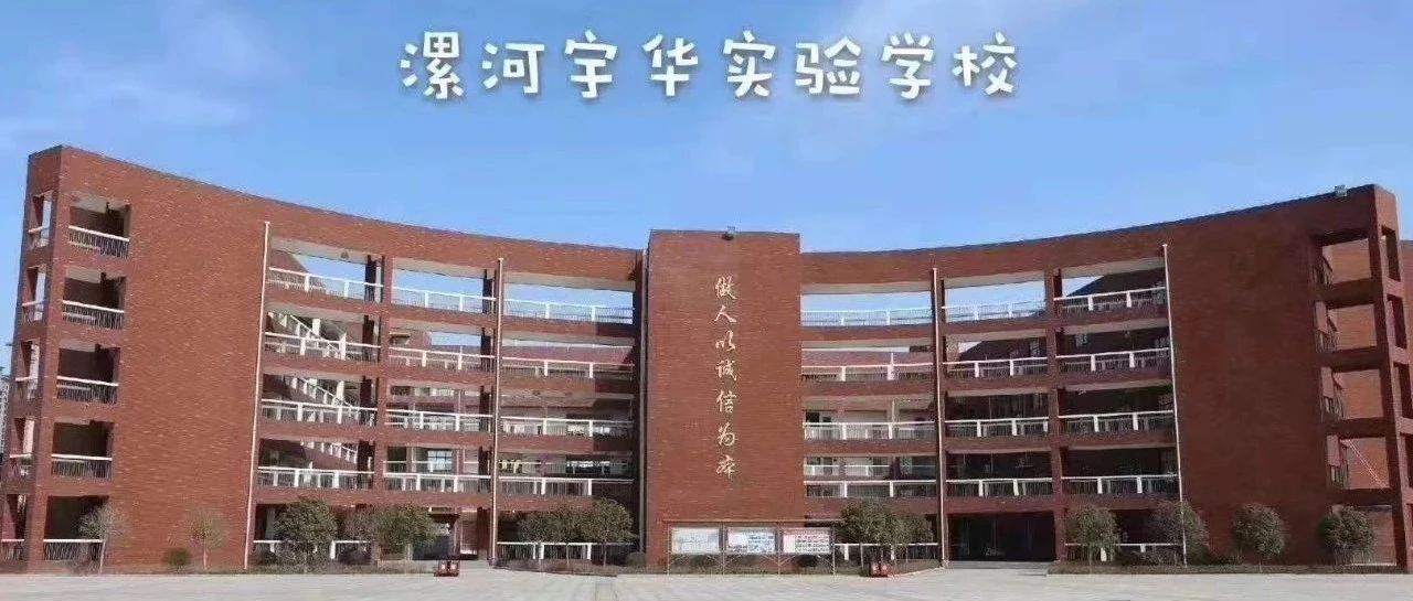 漯河市宇华实验学校(lhbdfz 公众号历史文章 微小领