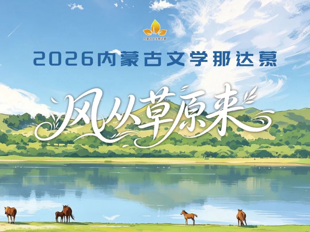 风从草原来—— 内蒙古文学交流活动暨《草原》自然写作营即将启幕 第1张