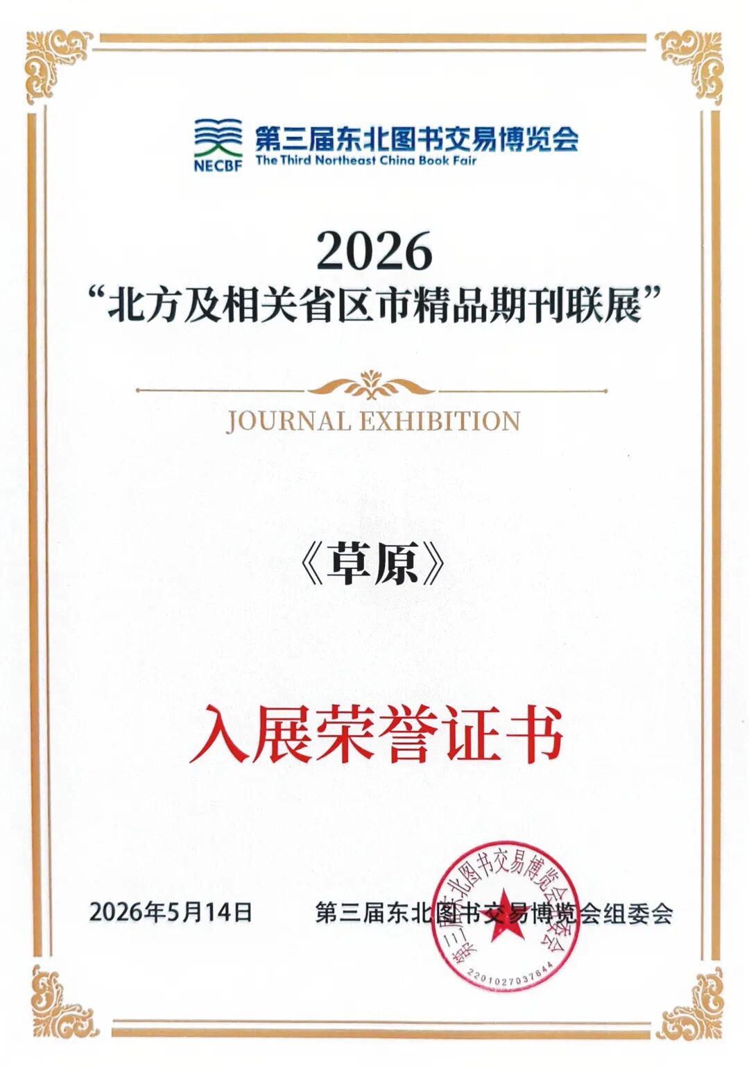《草原》杂志入展“2026北方及相关省区市精品期刊联展” 第1张