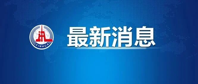 ​针对近期能源供需偏紧，国家发改委回应！
