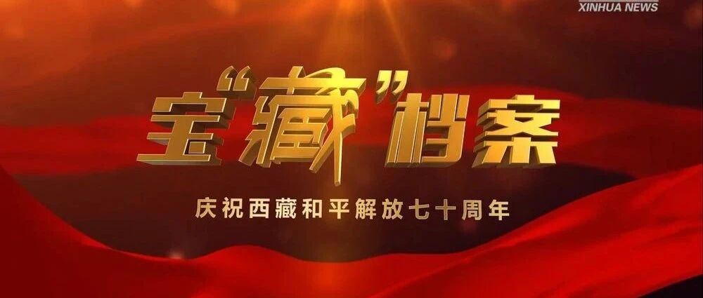 寻找雪域高原的红色密码