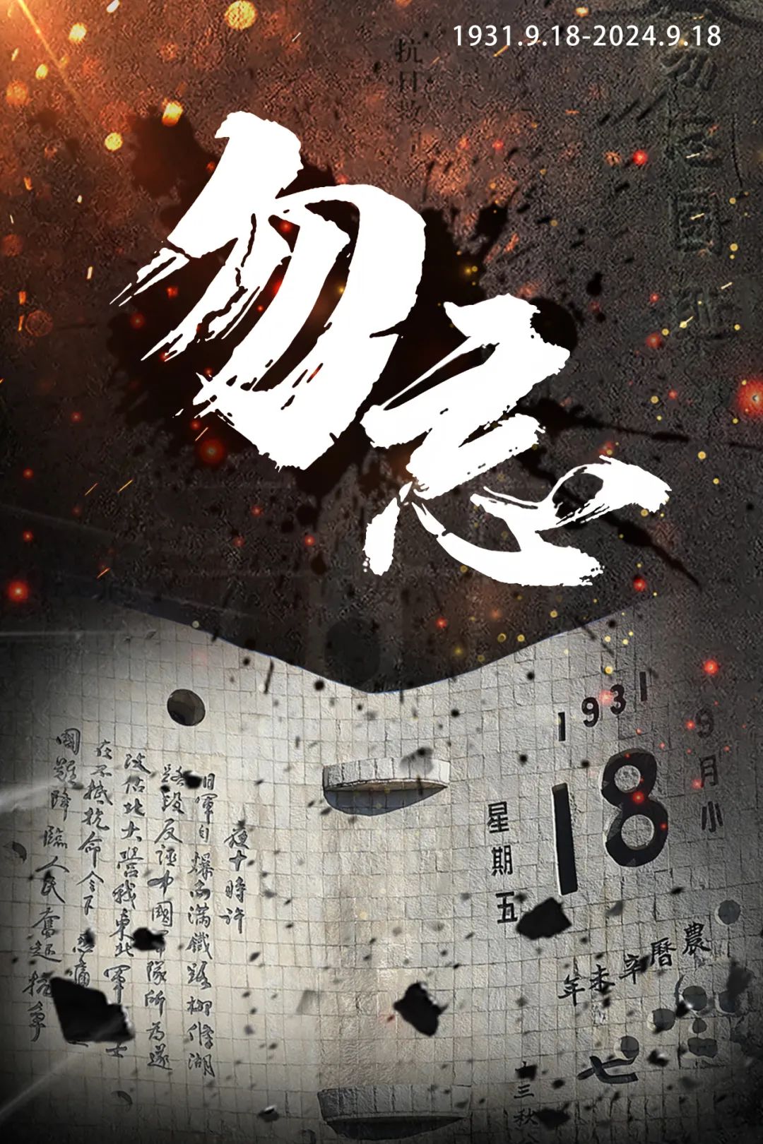 勿忘九一八！ 第1张