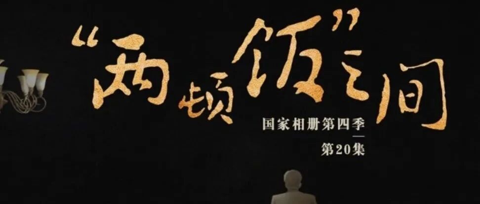 有个人因为“两顿饭”看清了中国革命的前途