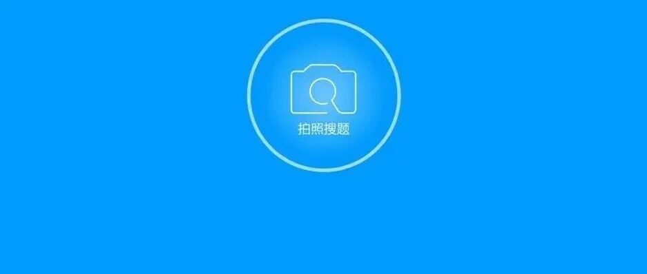 “拍照搜题”等作业App，暂时下线！