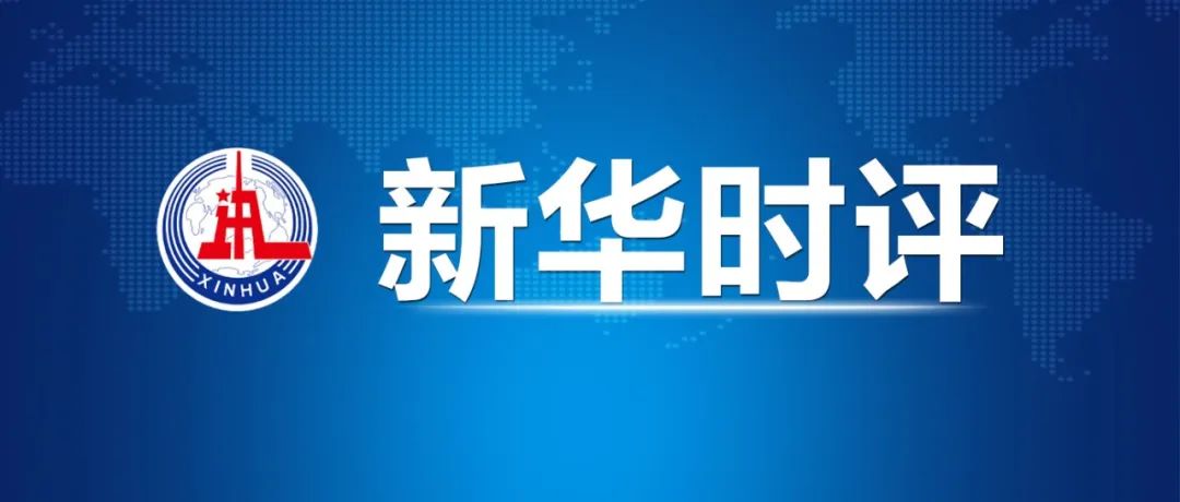 整治形式主义，新华社六连评！