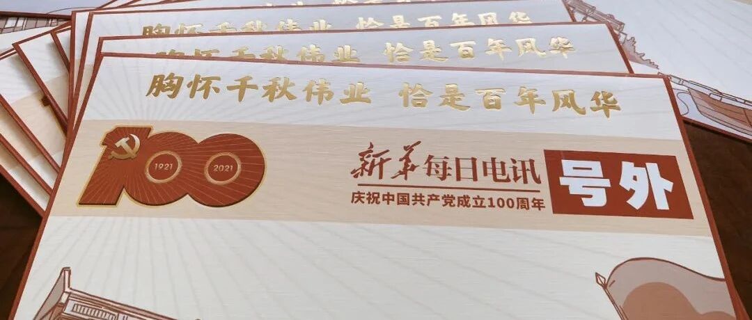千秋伟业，百年风华！新华每日电讯号外来了！