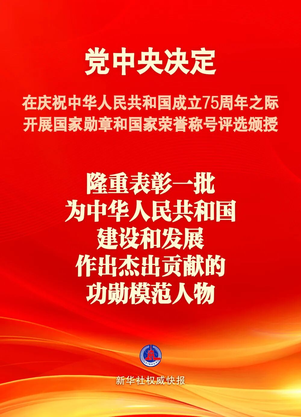 国庆75周年之际将隆重表彰一批功勋模范人物