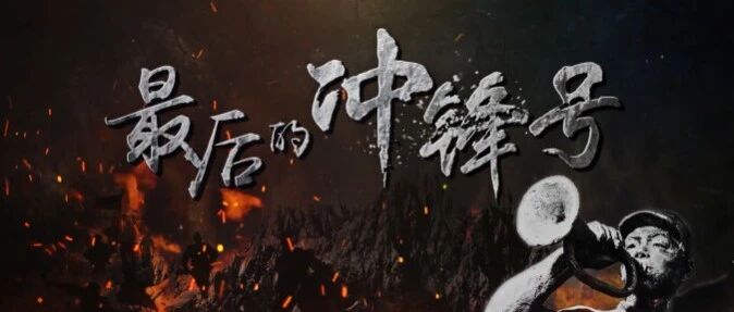 军号吹响，他们发起最后一次冲锋