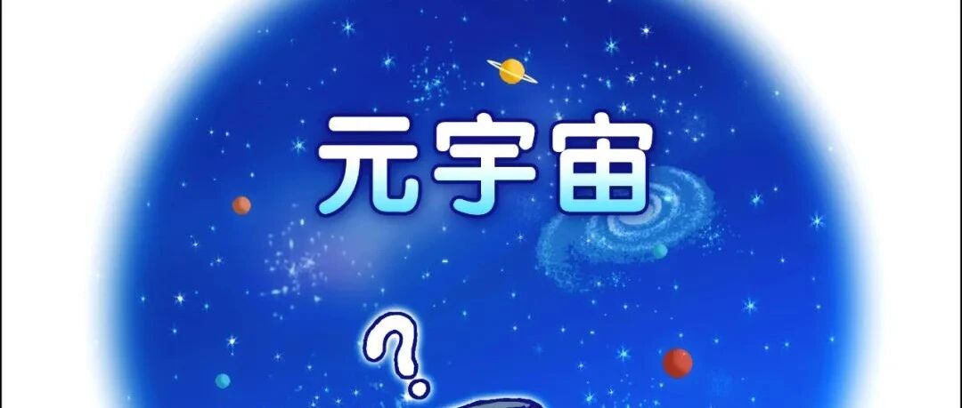 什么是元宇宙？为何要关注它？