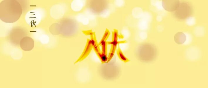 今日入伏，不历尘埃三伏热，孰知风露九秋凉！