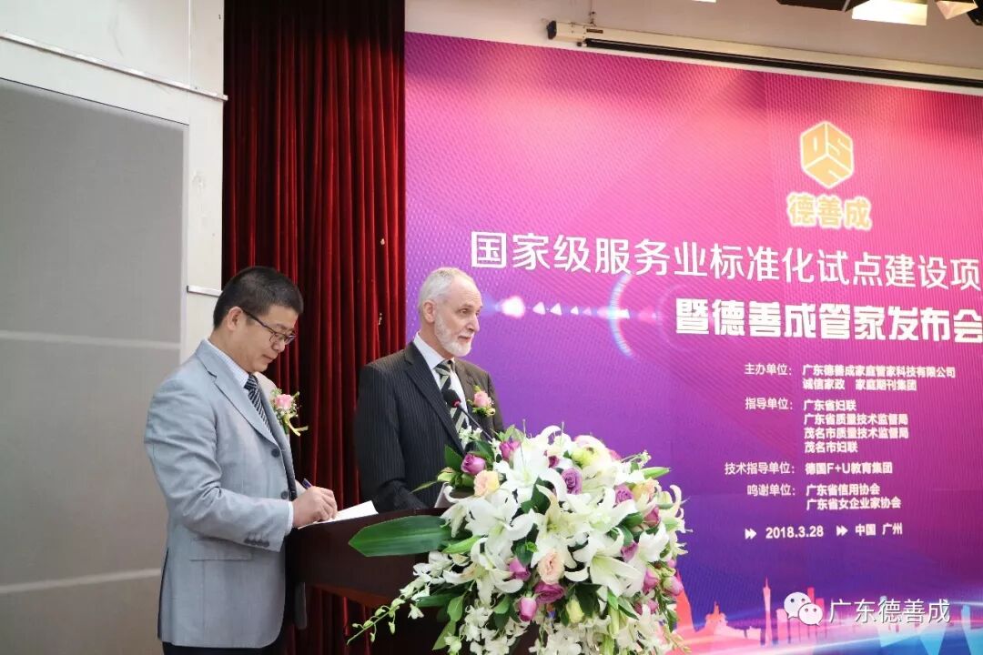 广东首个国家级家庭服务业标准化试点建设项目暨职业化高端“家庭管家”产品发布会举行