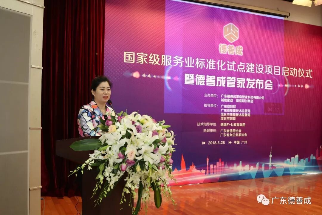 广东首个国家级家庭服务业标准化试点建设项目暨职业化高端“家庭管家”产品发布会举行