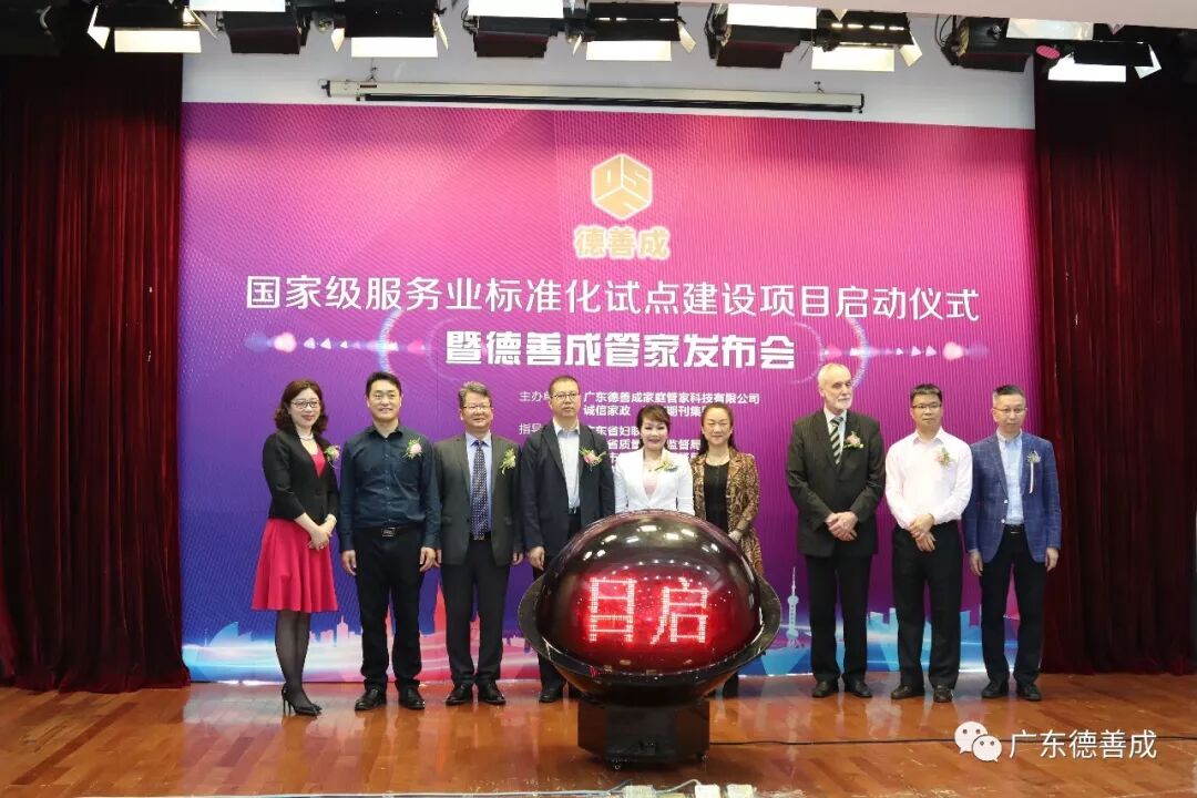 广东首个国家级家庭服务业标准化试点建设项目暨职业化高端“家庭管家”产品发布会举行